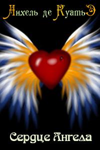 Анхель Де Куатьэ - Книга 15 Сердце ангела Седьмая печать слушать аудиокниги онлайн