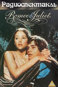 Шекспир Уильям - Ромео и Джульетта Радиоспектакль слушать аудиокниги онлайн
