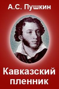 Пушкин А.С - Кавказский пленник слушать аудиокниги онлайн