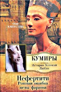 Капустин Олег - Нефертити. Роковая ошибка жены фараона слушать онлайн