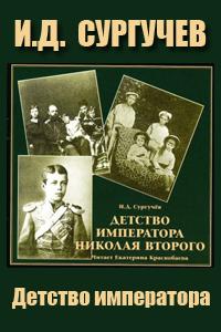 Сургучев И.Д. - Детство Императора Николая Второго слушать аудиокниги онлайн
