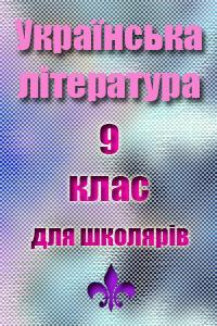 Українська література для школярів 9 класу слушать онлайн