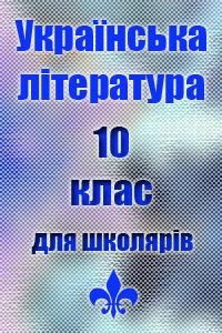Українська література для школярів 10 класу слушать онлайн