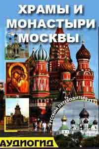 Храмы и монастыри Москвы - Аудиогид слушать онлайн