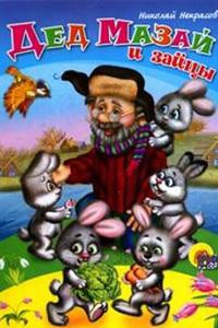 Некрасов Н.А. –  Дед Мазай и зайцы. Стихи для детей слушать аудиокниги онлайн
