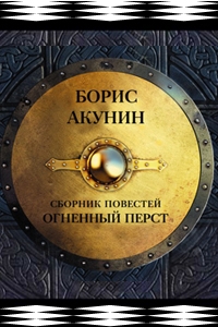 Акунин Борис - История Российского государства 2: слушать онлайн