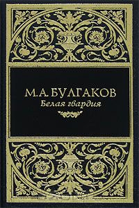 Булгаков Михаил - Белая Гвардия (1924) слушать аудиокниги онлайн