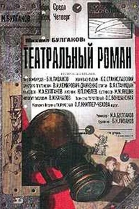 Булгаков Михаил - Театральный роман слушать аудиокниги онлайн
